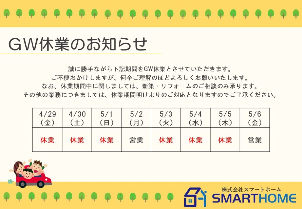 Gw休業のお知らせ お知らせ イベント 株式会社スマート ホーム 熊本県玉名市の注文住宅 新築 リフォームなら